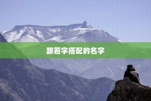 跟若字搭配的名字