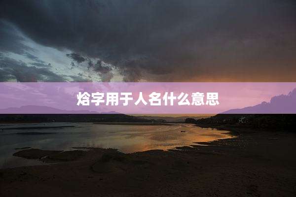 焓字用于人名什么意思