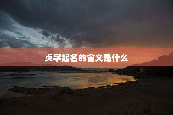 贞字起名的含义是什么