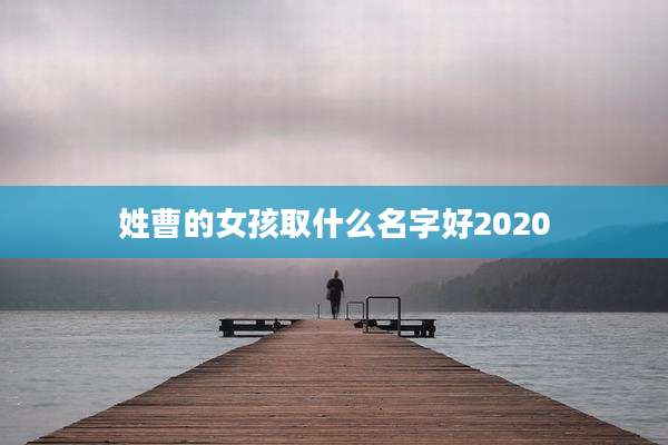 姓曹的女孩取什么名字好2020