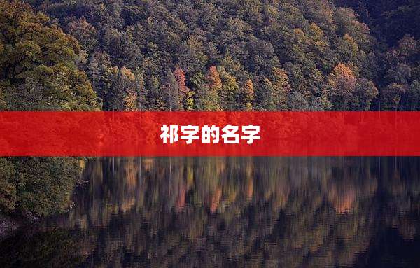 祁字的名字