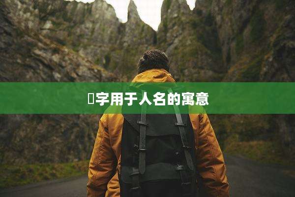 焜字用于人名的寓意