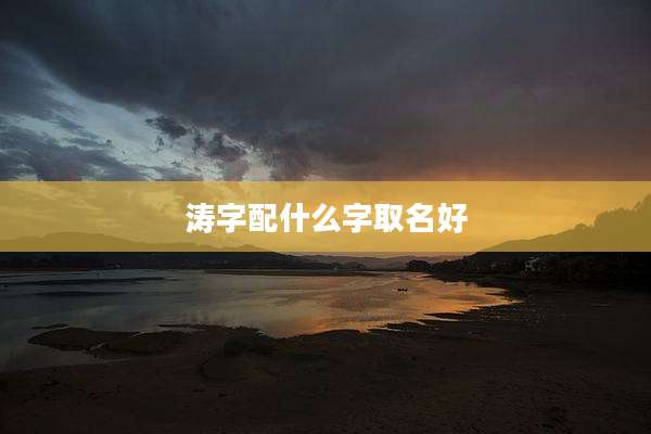 涛字配什么字取名好