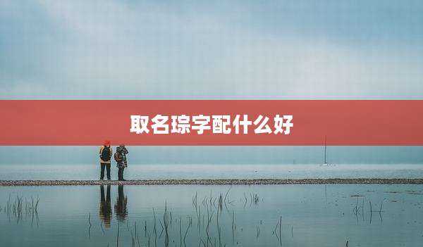 取名琮字配什么好
