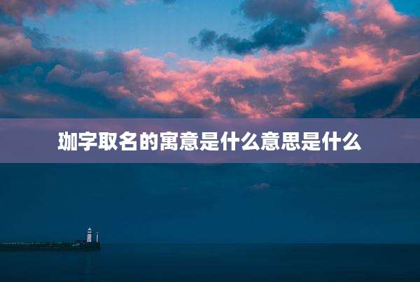 珈字取名的寓意是什么意思是什么