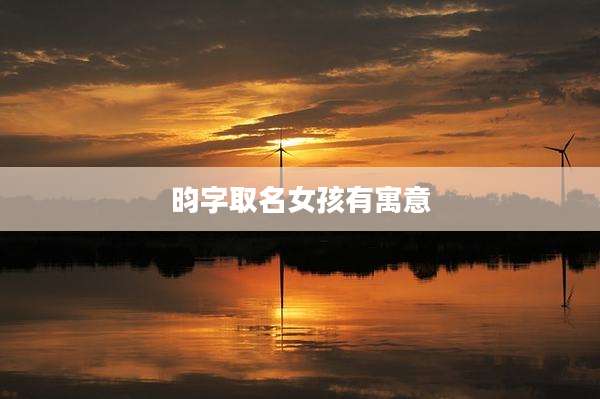 昀字取名女孩有寓意