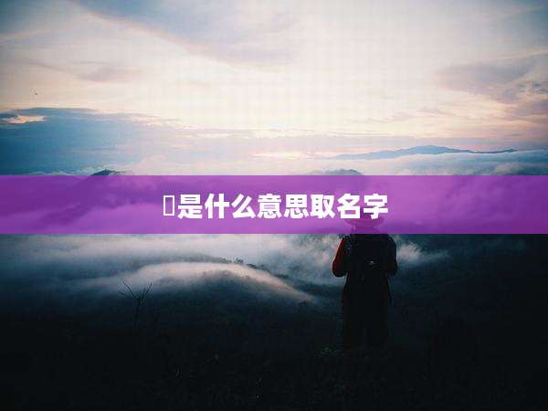 喆是什么意思取名字
