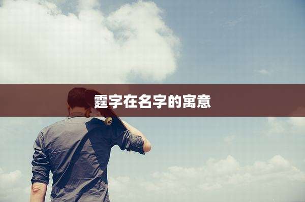 霆字在名字的寓意