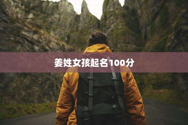 姜姓女孩起名100分