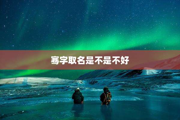 骞字取名是不是不好