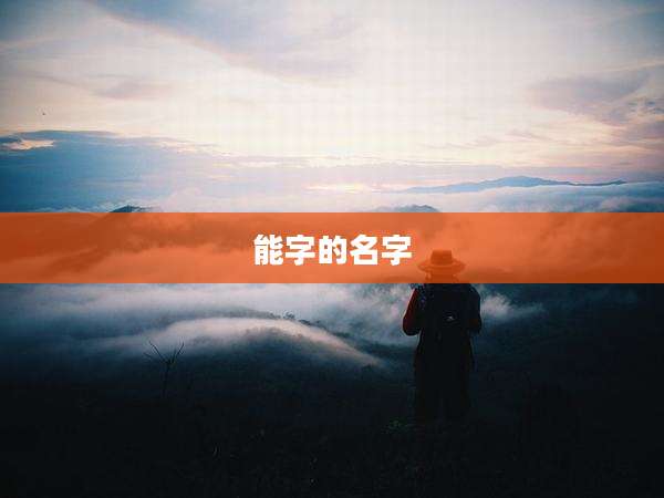 能字的名字