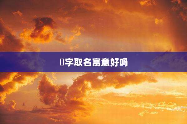 楒字取名寓意好吗