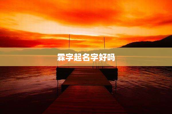 霖字起名字好吗