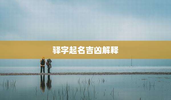驿字起名吉凶解释