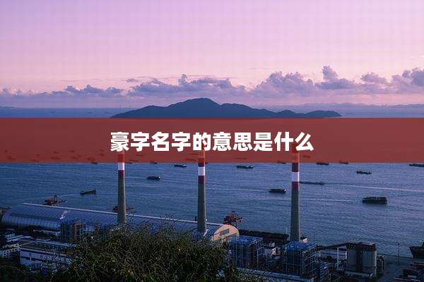 豪字名字的意思是什么