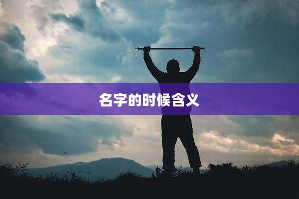 名字的时候含义