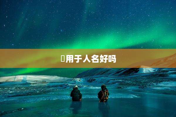 赟用于人名好吗