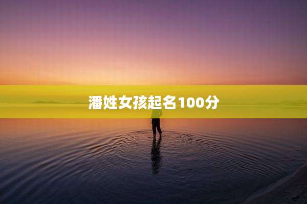 潘姓女孩起名100分