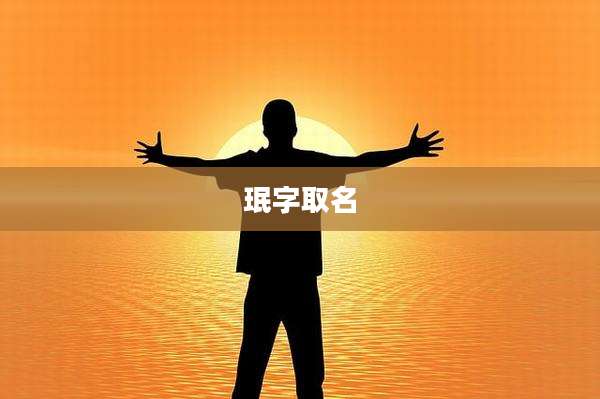 珉字取名