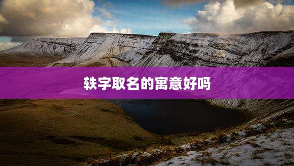 轶字取名的寓意好吗