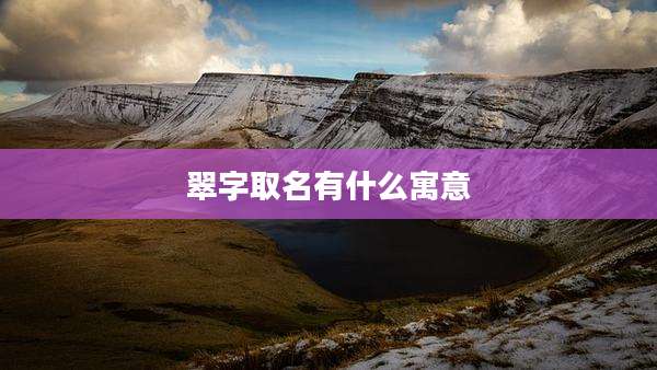 翠字取名有什么寓意