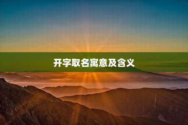 开字取名寓意及含义