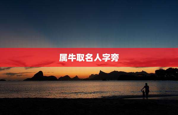 属牛取名人字旁
