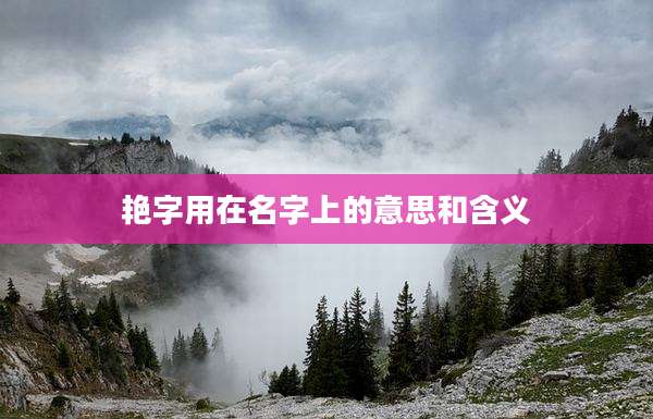 艳字用在名字上的意思和含义