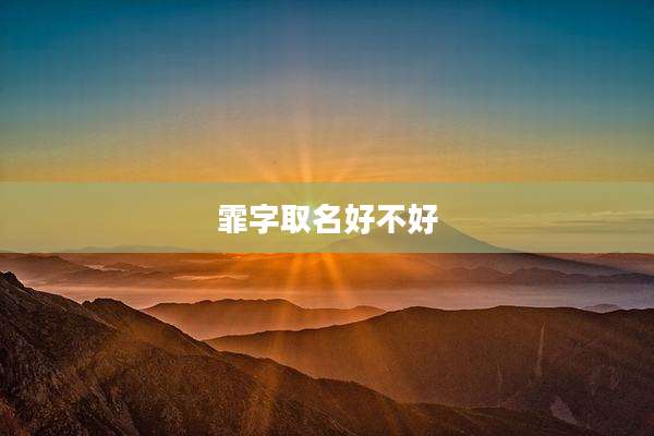 霏字取名好不好