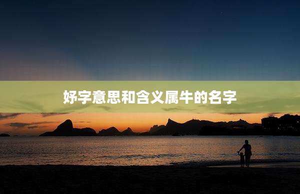 妤字意思和含义属牛的名字