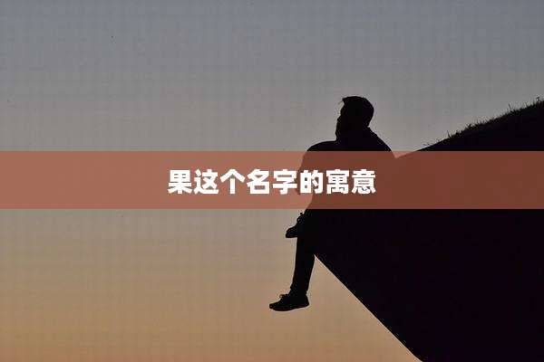 果这个名字的寓意