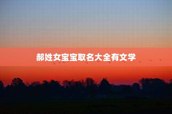 郝姓女宝宝取名大全有文学