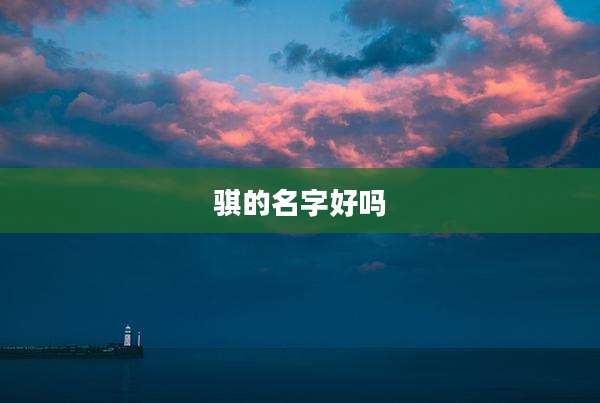 骐的名字好吗