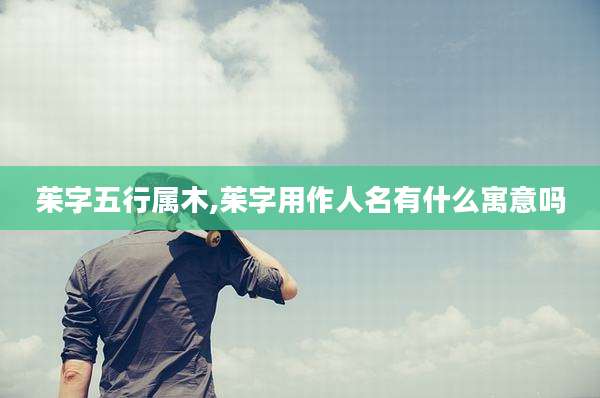 茱字五行属木,茱字用作人名有什么寓意吗