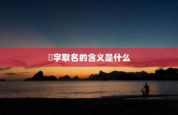 瑄字取名的含义是什么