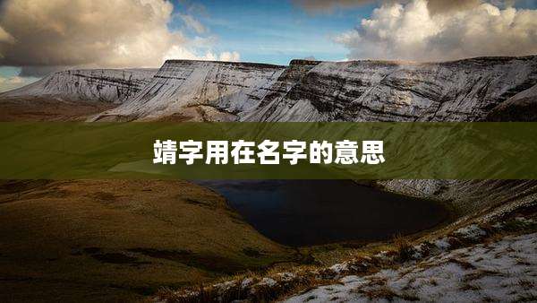 靖字用在名字的意思