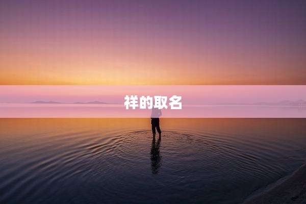 祥的取名