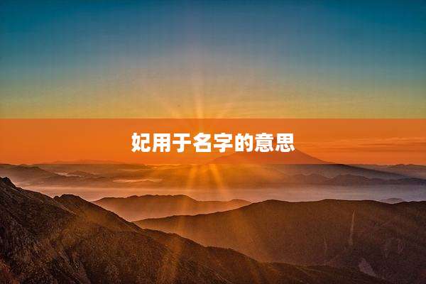 妃用于名字的意思