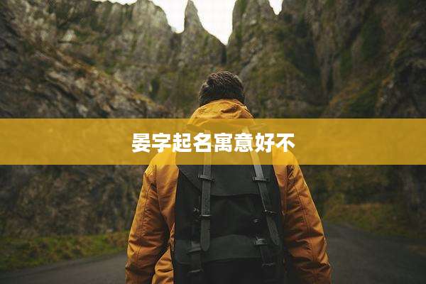 晏字起名寓意好不