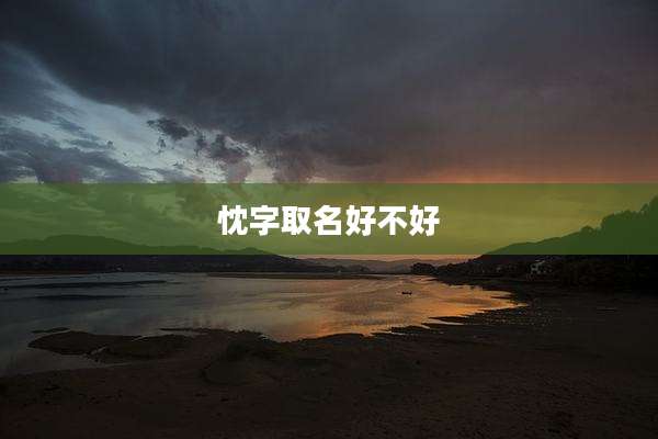 忱字取名好不好