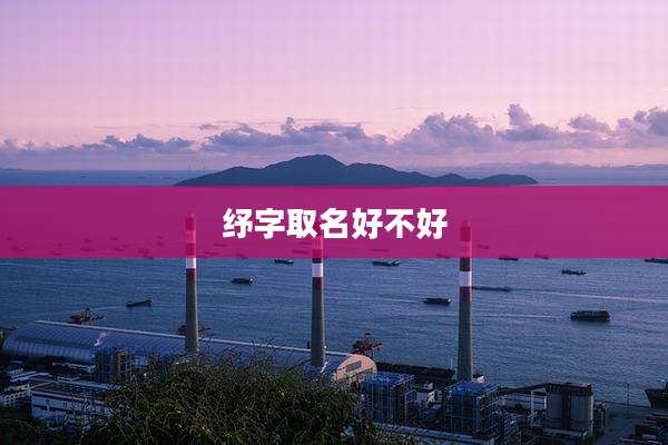 纾字取名好不好