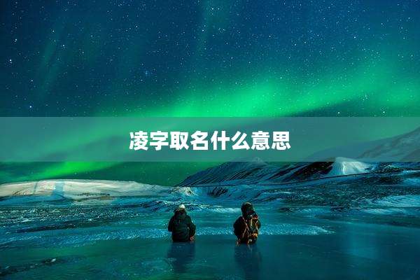 凌字取名什么意思