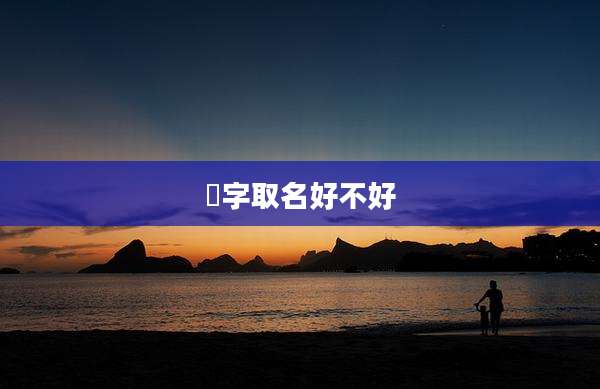 赟字取名好不好