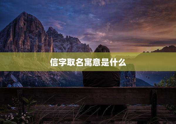 信字取名寓意是什么