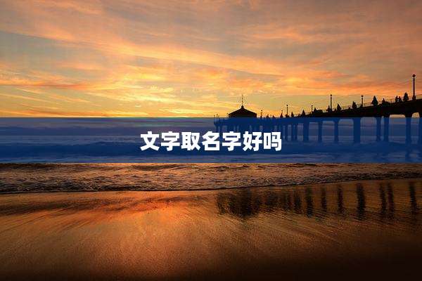 文字取名字好吗