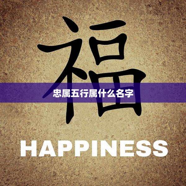 忠属五行属什么名字
