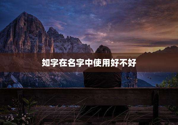 如字在名字中使用好不好