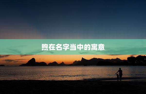 煦在名字当中的寓意