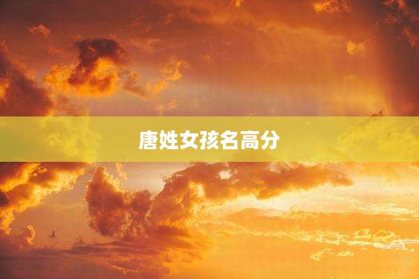 唐姓女孩名高分