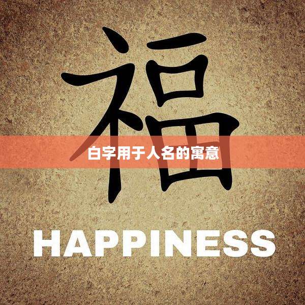 白字用于人名的寓意